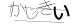 CAPTCHA