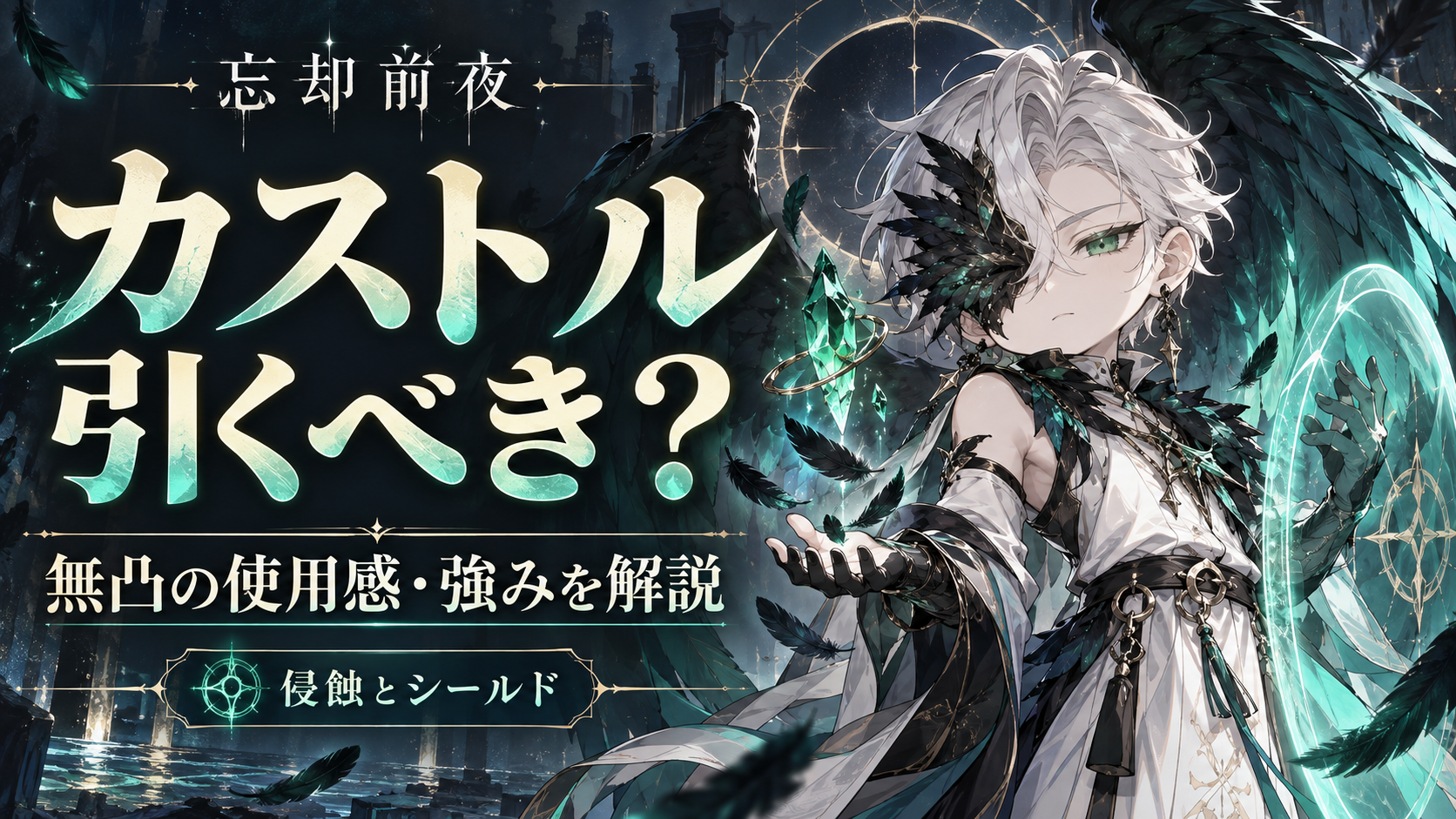 忘却前夜のカストルを描いた、無凸の使用感と取得判断を解説する記事のアイキャッチ